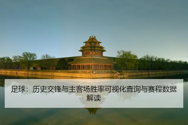 足球：历史交锋与主客场胜率可视化查询与赛程数据解读