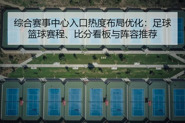 zong-he-sai-shi-zhong-xin-ru-kou-re-du-bu-ju-you-hua-zu-qiu-lan-qiu-sai-cheng-bi-fen-kan-ban-yu-zhen-rong-tui-jian-2-308.jpg