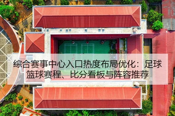 综合赛事中心入口热度布局优化：足球篮球赛程、比分看板与阵容推荐
