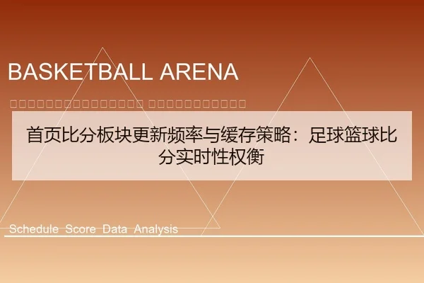 shou-ye-bi-fen-ban-kuai-geng-xin-pin-lv-yu-huan-cun-ce-lve-zu-qiu-lan-qiu-bi-fen-shi-shi-xing-quan-heng-2-914.jpg