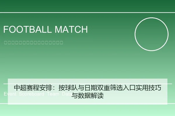 中超赛程安排：按球队与日期双重筛选入口实用技巧与数据解读