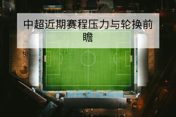 CBA积分走势周报与季末席位预测