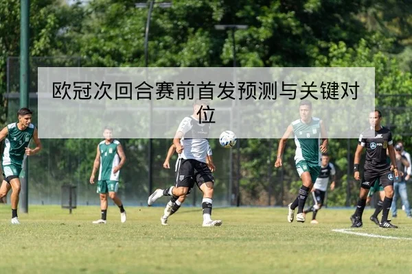 CBA赛前伤病名单与轮换深度数据解读