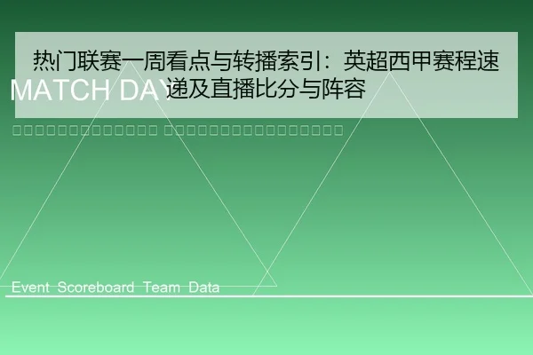 re-men-lian-sai-yi-zhou-kan-dian-yu-zhuan-bo-suo-yin-ying-chao-xi-jia-sai-cheng-su-di-ji-zhi-bo-bi-fen-yu-zhen-rong-2-976.jpg