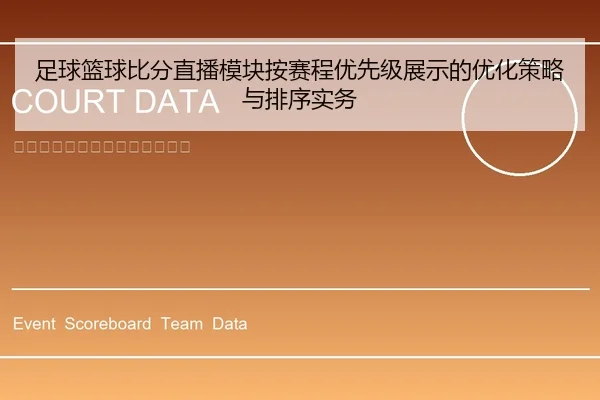 足球篮球比分直播模块按赛程优先级展示的优化策略与排序实务